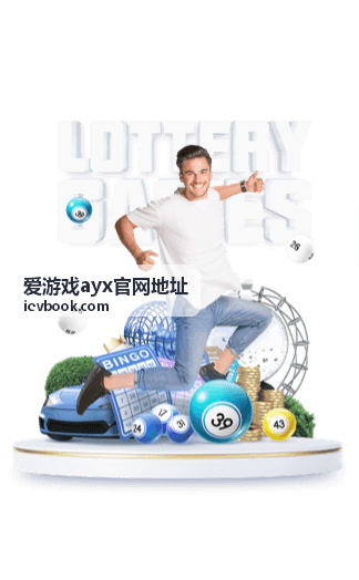 爱游戏ayx官网地址新手起步路线封面